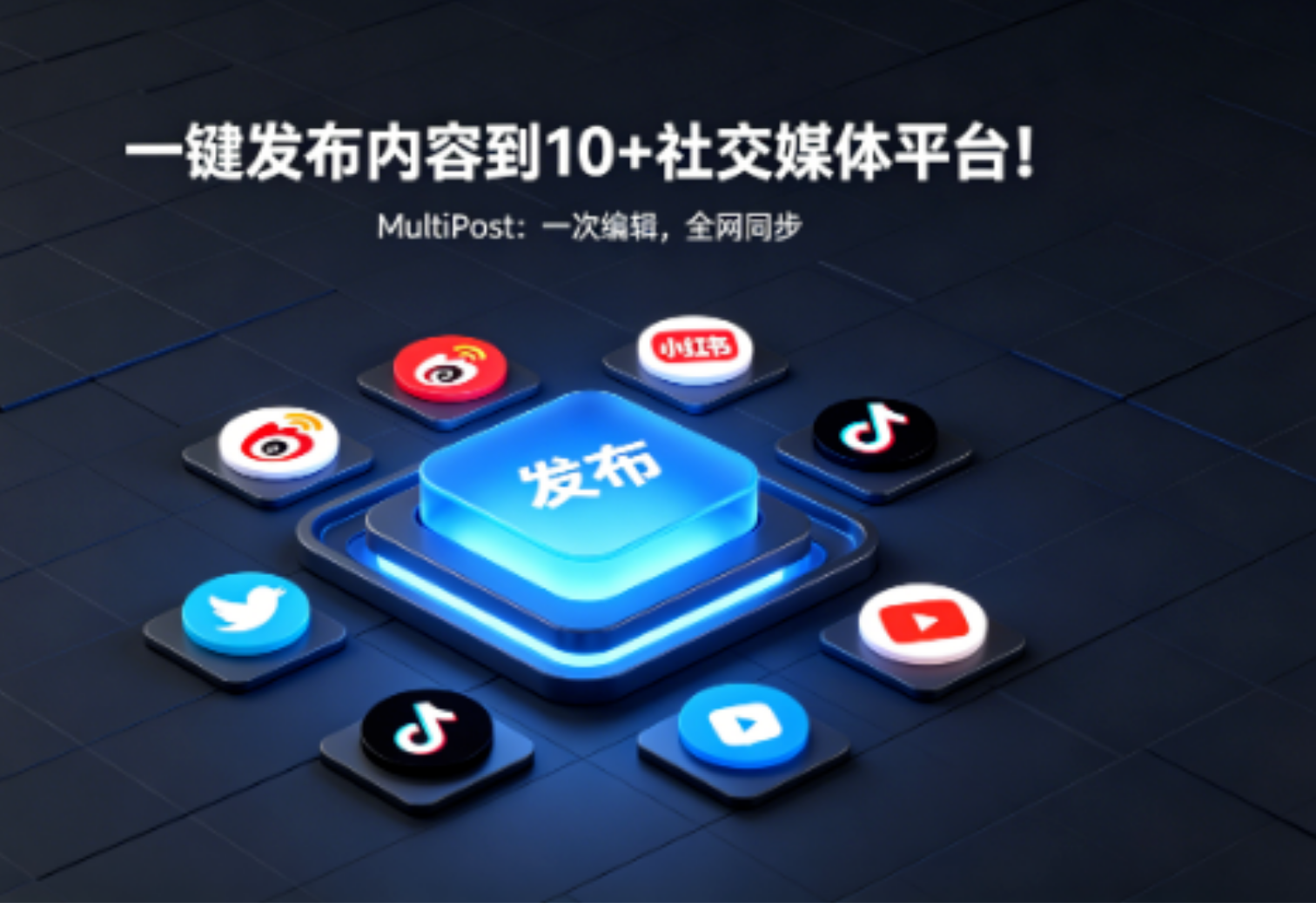 自动分发助手：告别社媒重复发布！这款开源工具让你一键同步 10+ 平台