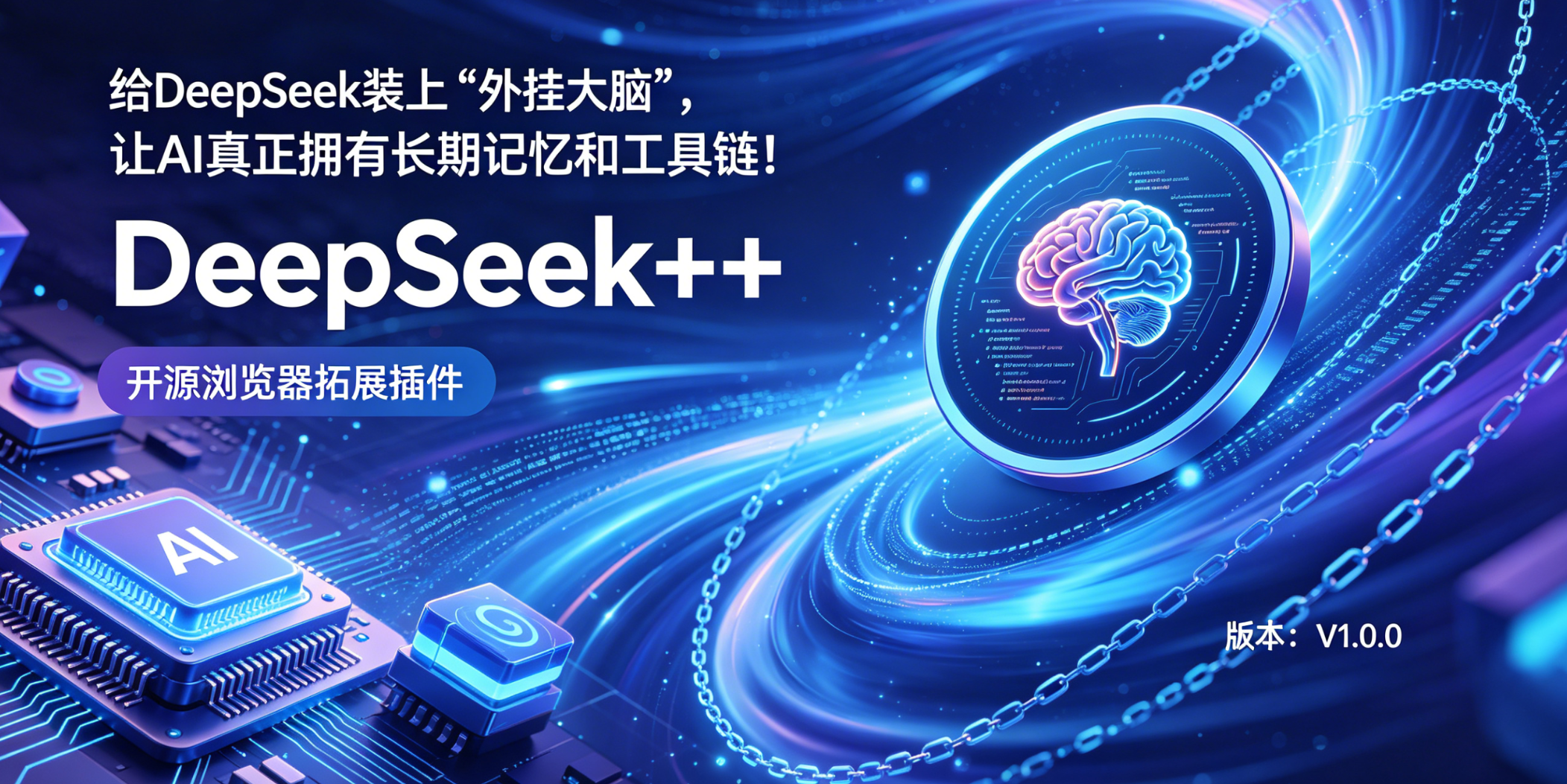 DeepSeek++ | 为 AI 装上外挂大脑