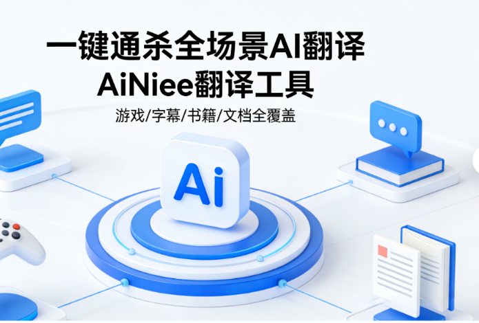 AI翻译工具｜AiNiee一键通杀全场景，游戏/字幕/书籍全搞定