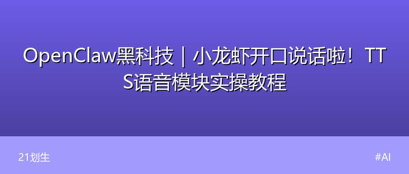 OpenClaw黑科技｜小龙虾开口说话啦！TTS语音模块实操教程