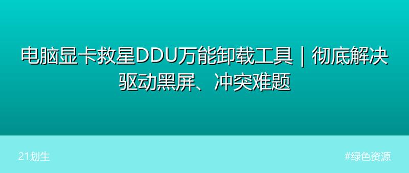 电脑显卡救星DDU万能卸载工具｜彻底解决驱动黑屏、冲突难题