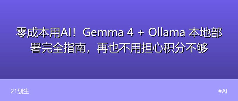 零成本用AI！Gemma 4 + Ollama 本地部署完全指南