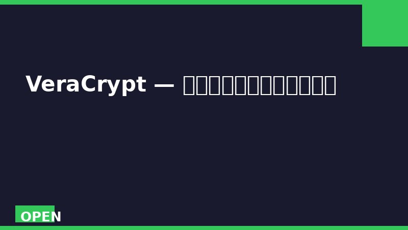 VeraCrypt — 军工级磁盘加密，免费开源