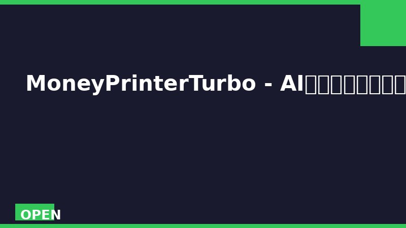 MoneyPrinterTurbo - AI一键生成高清短视频开源神器
