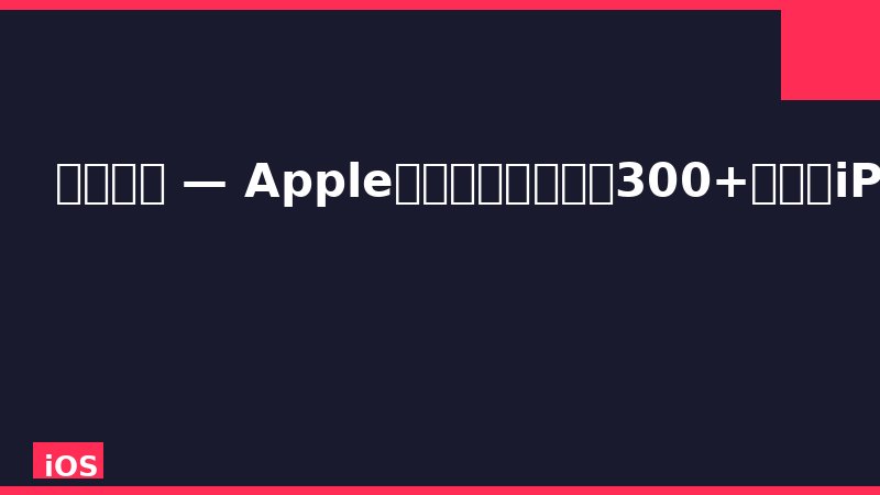 快捷指令 — Apple官方自动化神器，300+操作让iPhone效率翻倍