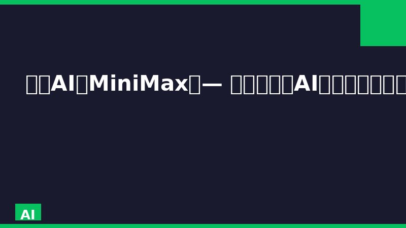 海螺AI（MiniMax）— 免费多模态AI创作平台，对话/视频/语音/音乐一站搞定