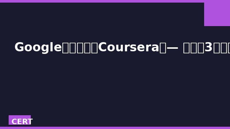 Google职业证书（Coursera）— 零基础3个月拿证，全球150+雇主直聘通道
