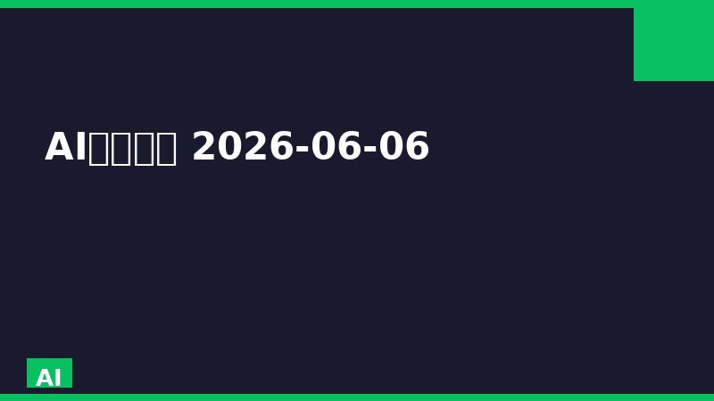 AI资讯日报 2026-06-06