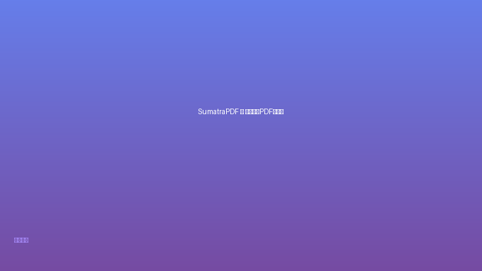 SumatraPDF — 极速轻量PDF阅读器