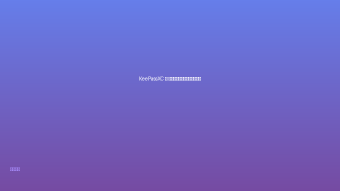KeePassXC — 密码管理器，安全可靠零费用