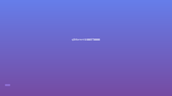 qBittorrent — 无广告BT下载客户端