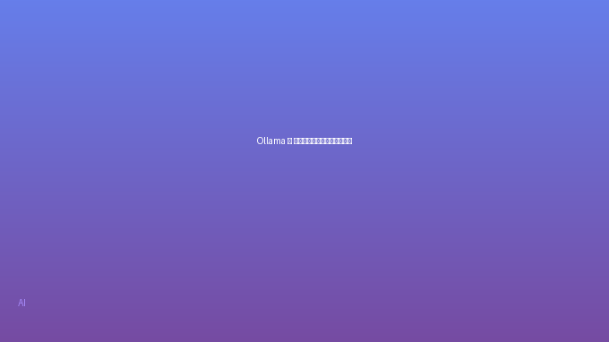 Ollama — 本地运行大模型最简单的方式