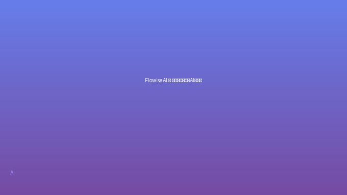 FlowiseAI — 可视化拖拽搭建AI工作流