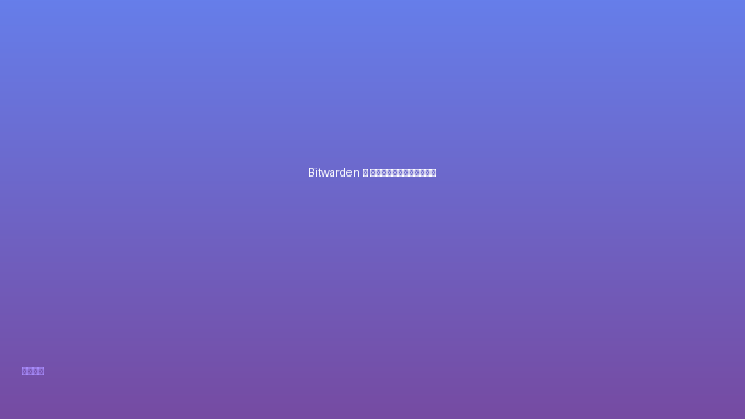 Bitwarden — 开源密码管理器，安全便捷