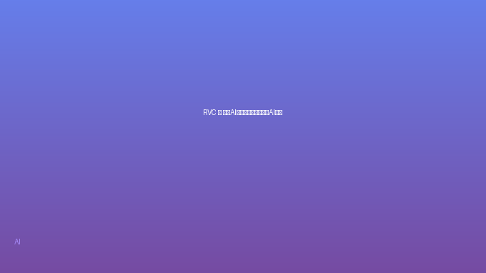 RVC — 免费AI语音换声工具，一键AI翻唱
