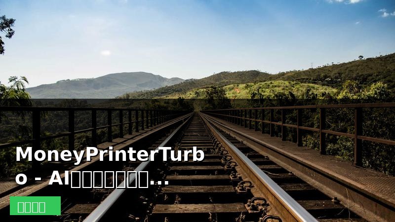 MoneyPrinterTurbo - AI一键生成高清短视频开源神器