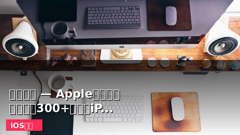 快捷指令 — Apple官方自动化神器，300+操作让iPhone效率翻倍