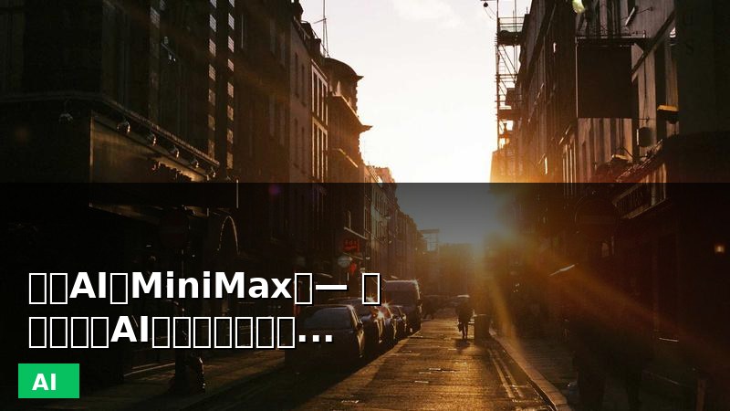海螺AI（MiniMax）— 免费多模态AI创作平台，对话/视频/语音/音乐一站搞定