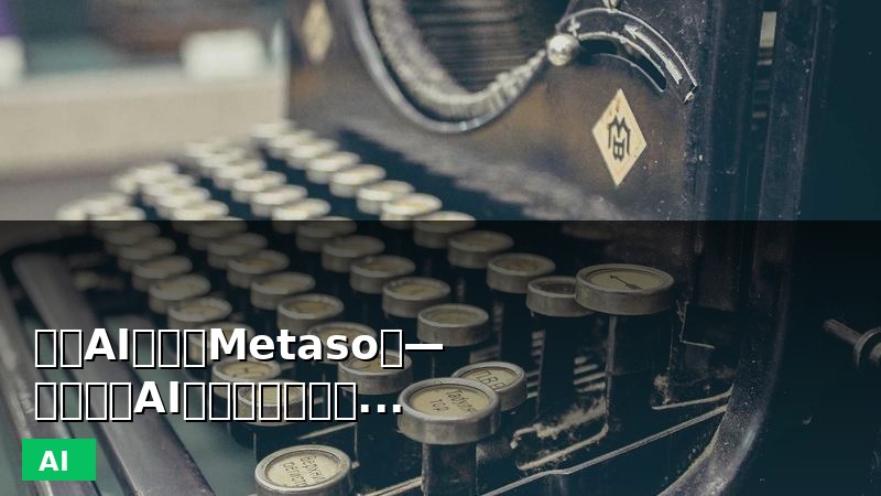 秘塔AI搜索（Metaso）— 无广告的AI智能搜索引擎，直达结果